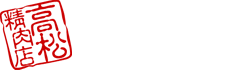 ブログ｜奥さんの味方のお肉屋さん