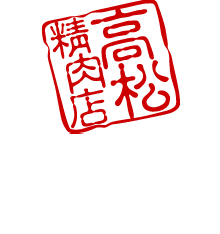 奥さんの味方のお肉屋さん