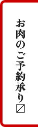 お肉のご予約承ります