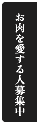 お肉を愛する人募集中