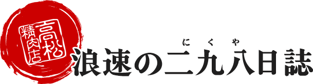 浪速の二九八日誌