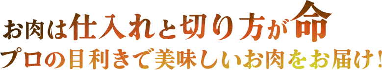 お肉は仕入れと切り方が命 プロの目利きで美味しいお肉をお届け