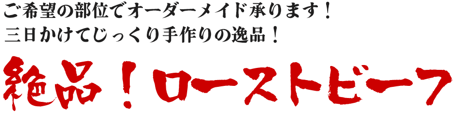 ご希望の部位でオーダーメイド承ります!三日かけてじっくり手作りの逸品!絶品!ローストビーフ